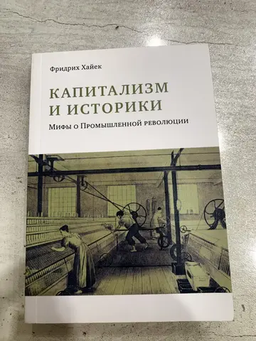 Книга Фридриха Хайека «Капитализм и историки»