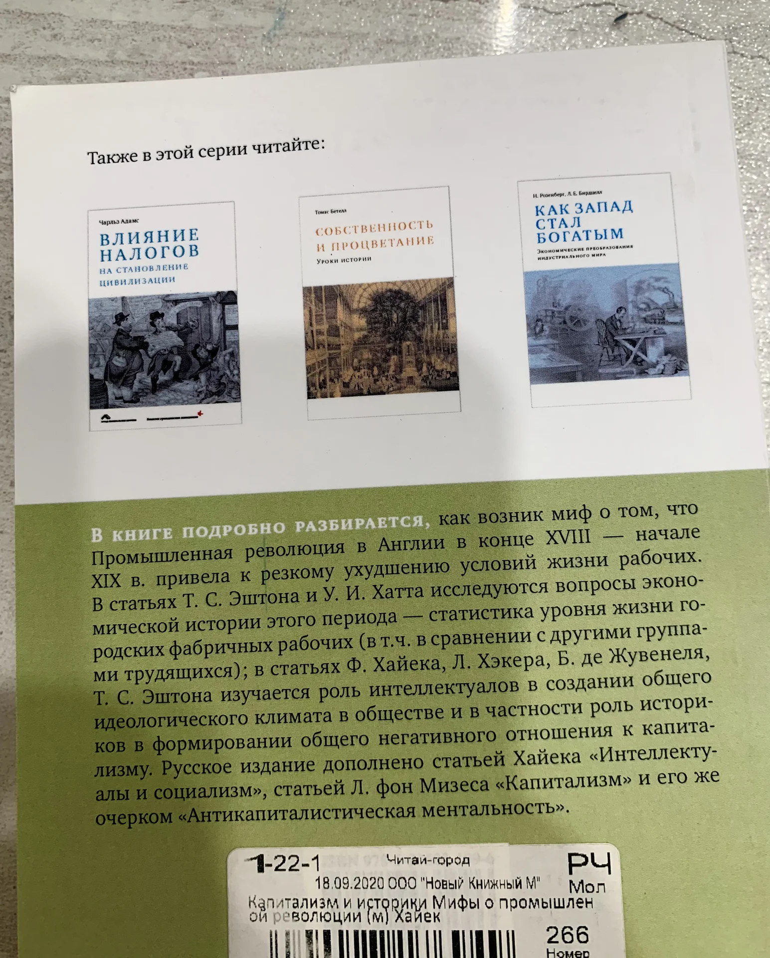 Книга Фридриха Хайека «Капитализм и историки» - миниатюра 2
