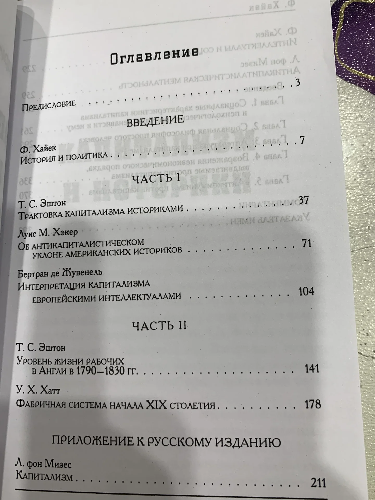 Книга Фридриха Хайека «Капитализм и историки» - миниатюра 5
