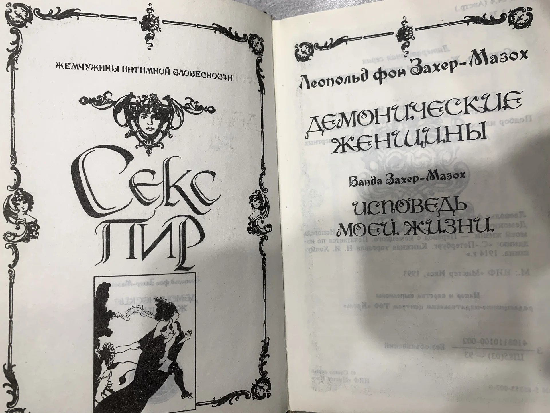 Рассказы Леопольда фон Захер-Мазоха (18+) - миниатюра 3
