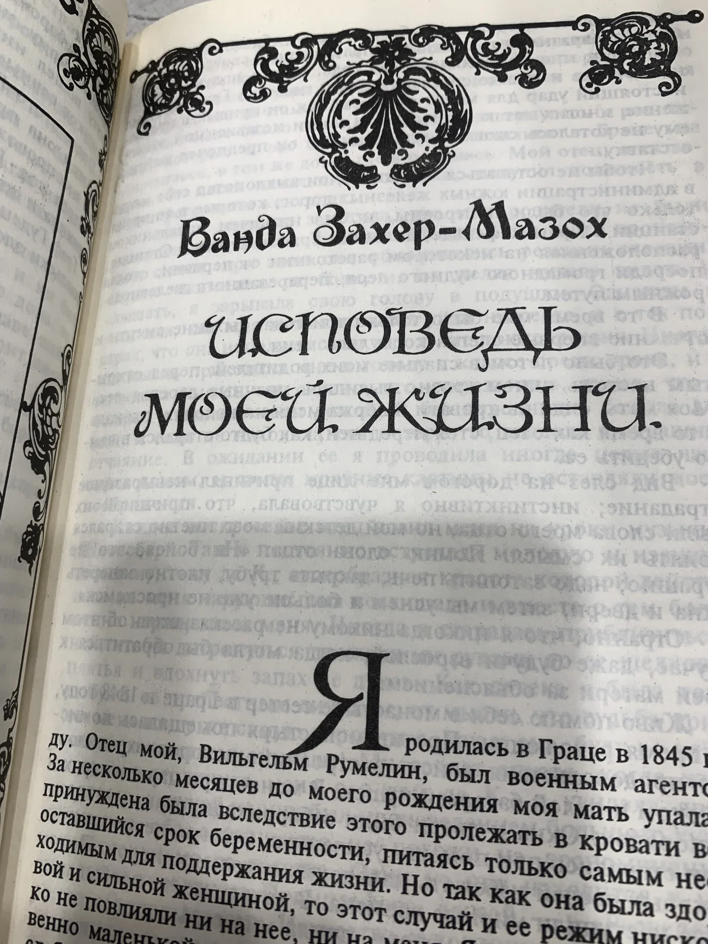 Рассказы Леопольда фон Захер-Мазоха (18+) - миниатюра 5
