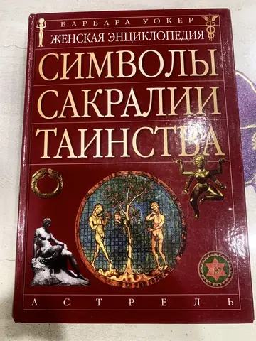 Барбара Уокер. «Символы. Сакралии. Таинства» 18+