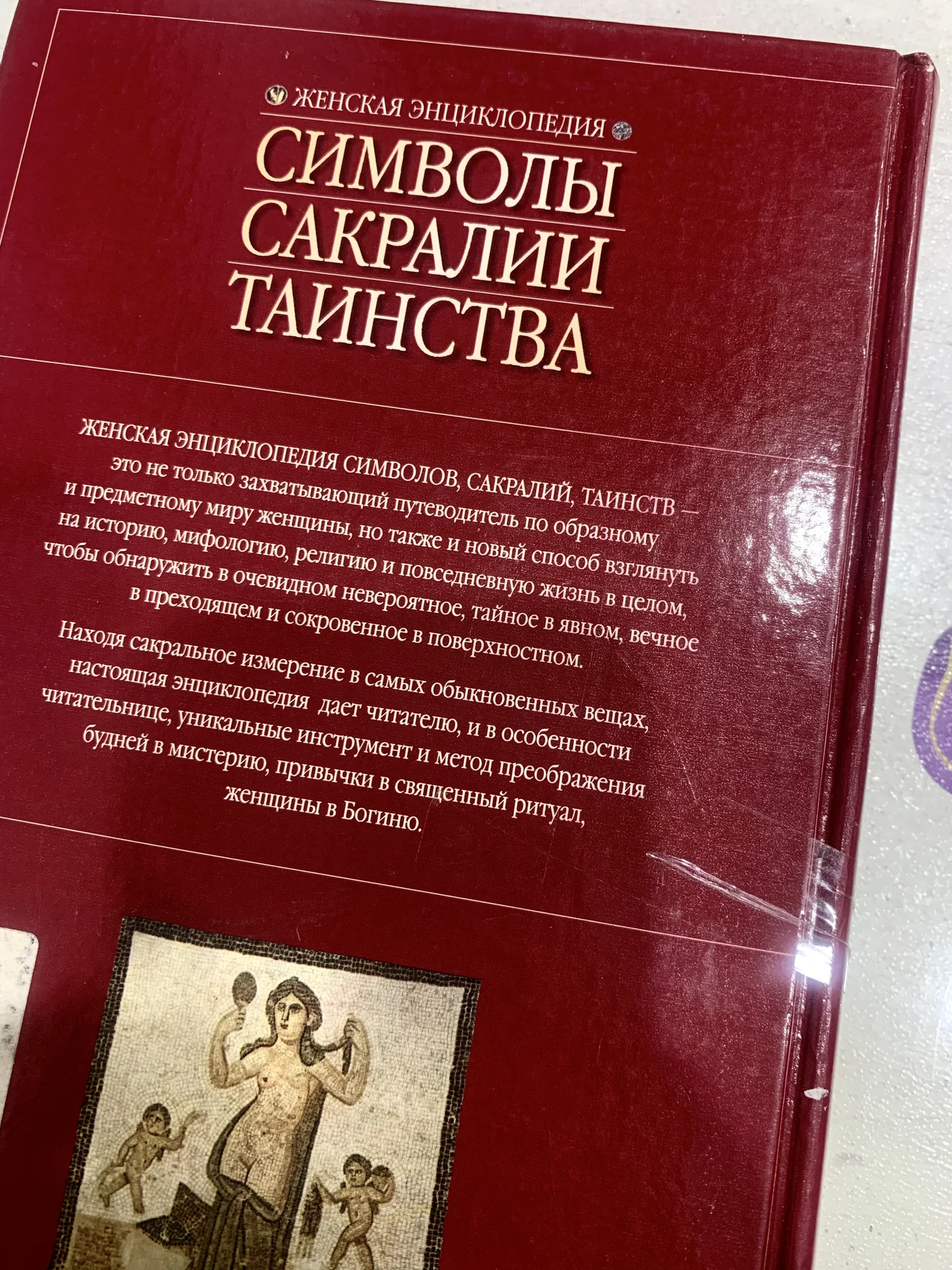 Барбара Уокер. «Символы. Сакралии. Таинства» 18+ - миниатюра 2