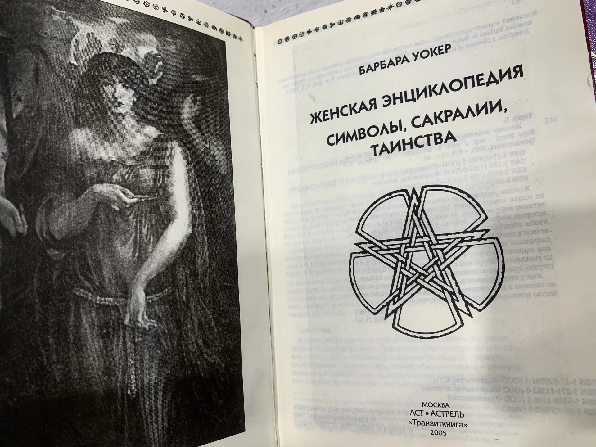 Барбара Уокер. «Символы. Сакралии. Таинства» 18+ - миниатюра 4