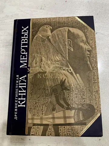 Древнеегипетская Книга мёртвых