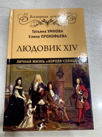 Книга Т. Умновой и Е. прокофьевой «Людовик XIV»