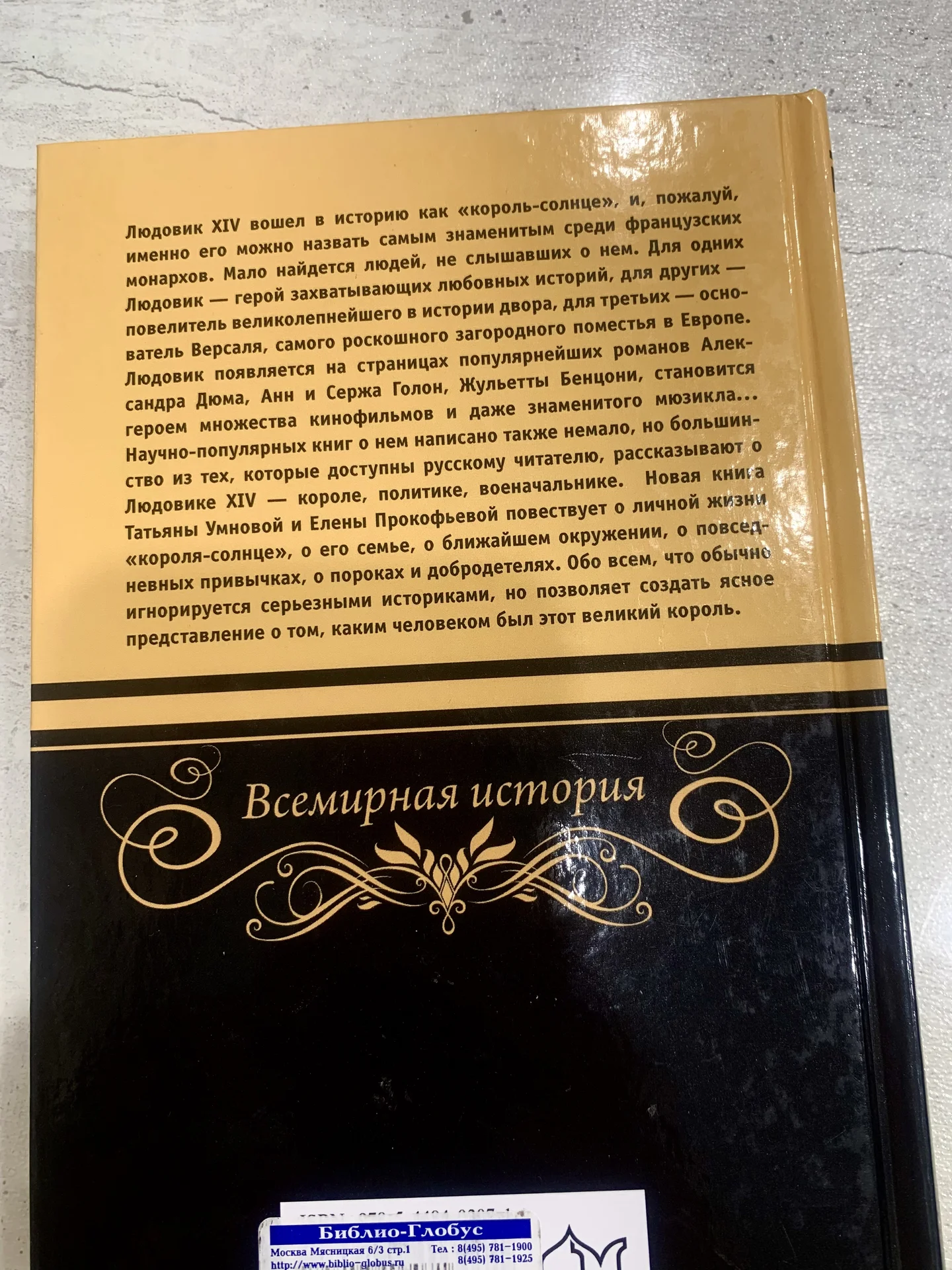 Книга Т. Умновой и Е. прокофьевой «Людовик XIV» - миниатюра 2