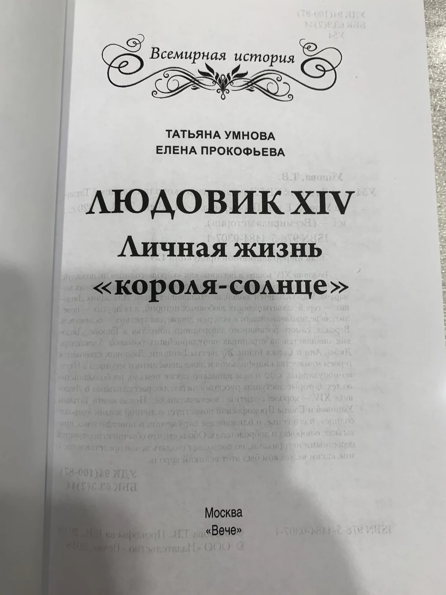 Книга Т. Умновой и Е. прокофьевой «Людовик XIV» - миниатюра 3