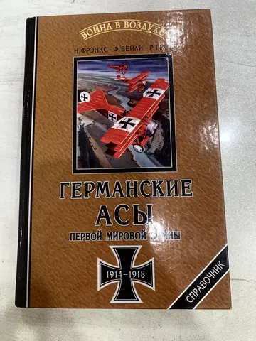 Книга «Германские асы Первой мировой войны»