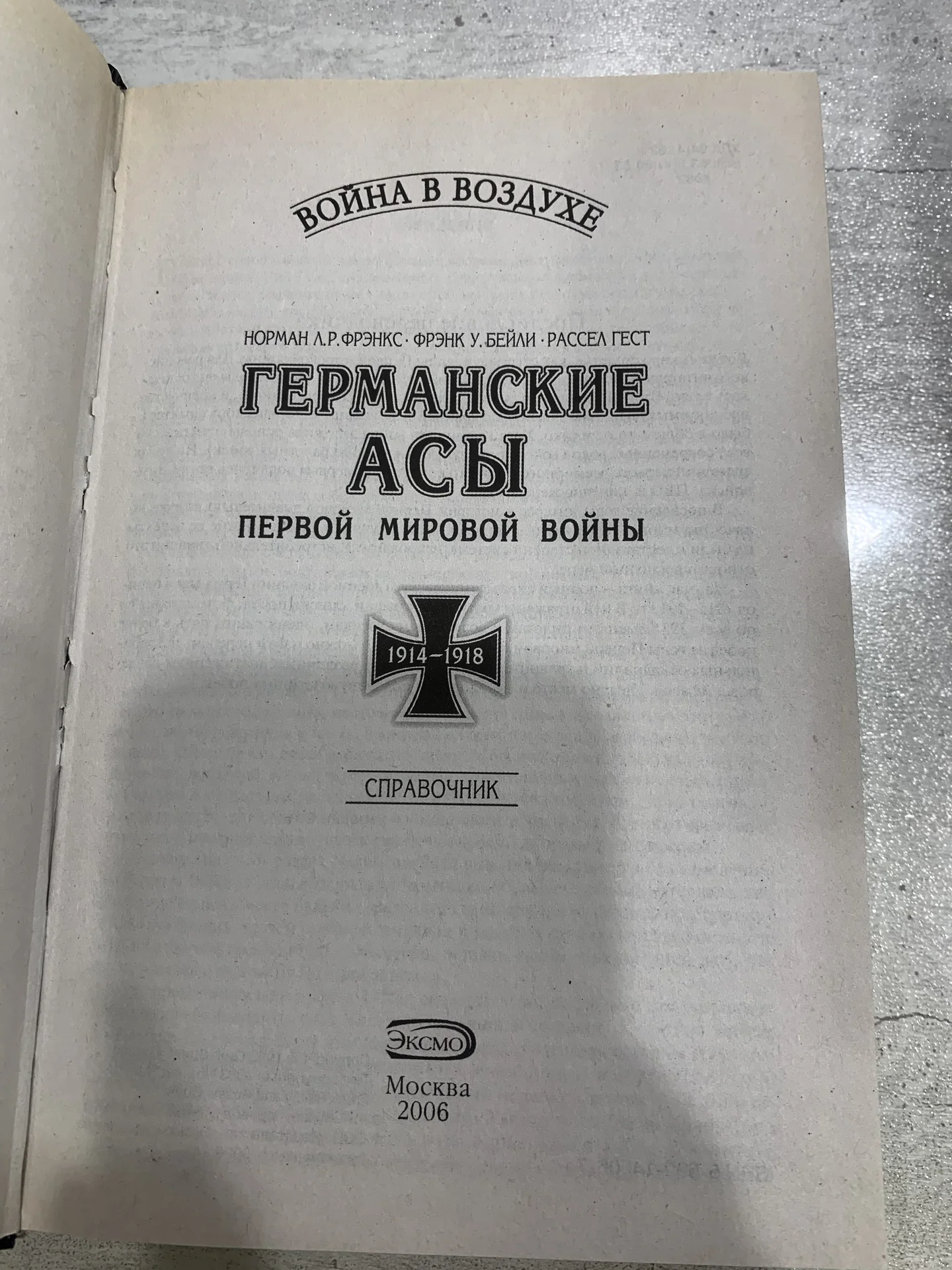 Книга «Германские асы Первой мировой войны» - миниатюра 3