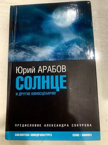 Книга Юрия Арабова «Солнце и другие киносценарии»