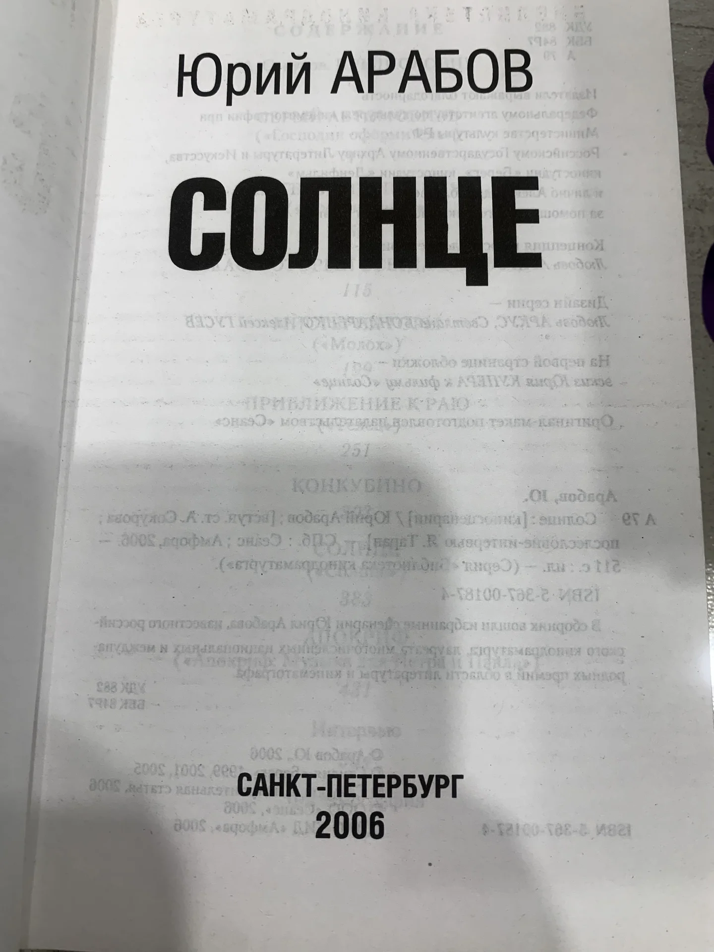 Книга Юрия Арабова «Солнце и другие киносценарии» - миниатюра 3