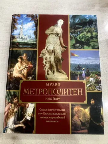 Книга «Музей Метрополитен. Нью-Йорк»