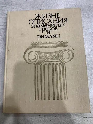 Книга «Жизнеописания знаменитых греков и римлян»