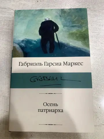Книга Габриэля Гарсиа Маркеса «Осень патриарха»