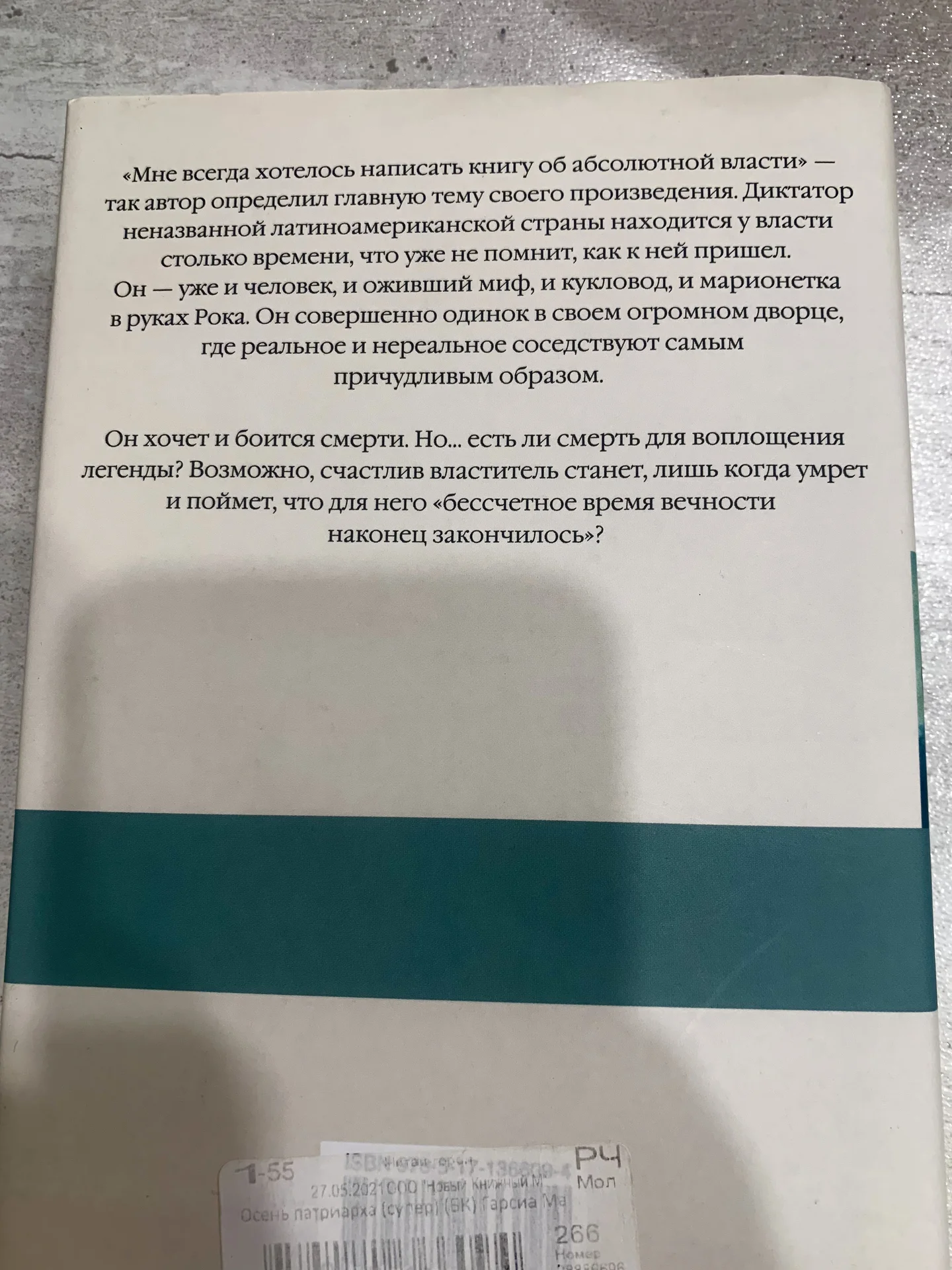 Книга Габриэля Гарсиа Маркеса «Осень патриарха» - миниатюра 2
