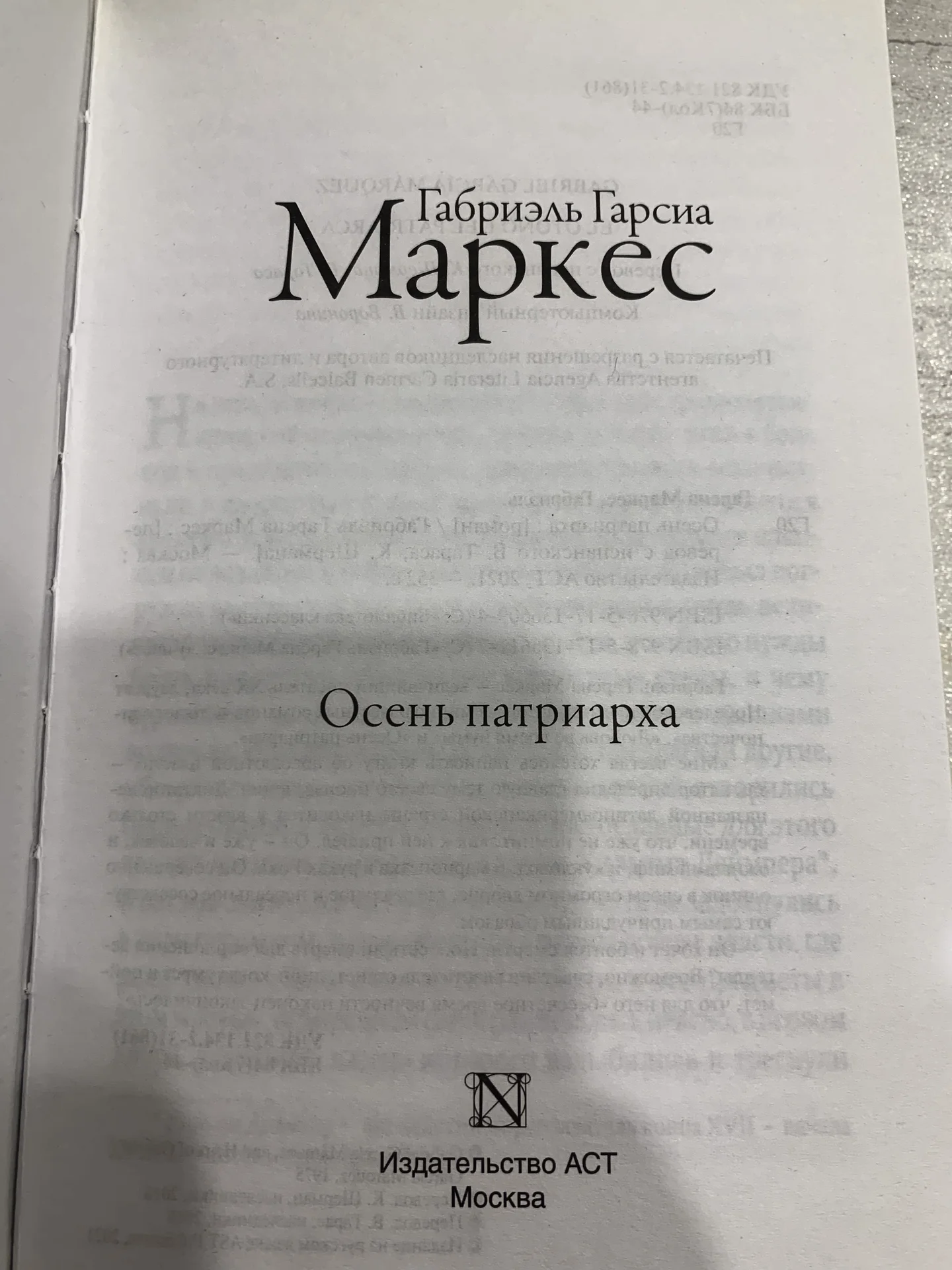 Книга Габриэля Гарсиа Маркеса «Осень патриарха» - миниатюра 3