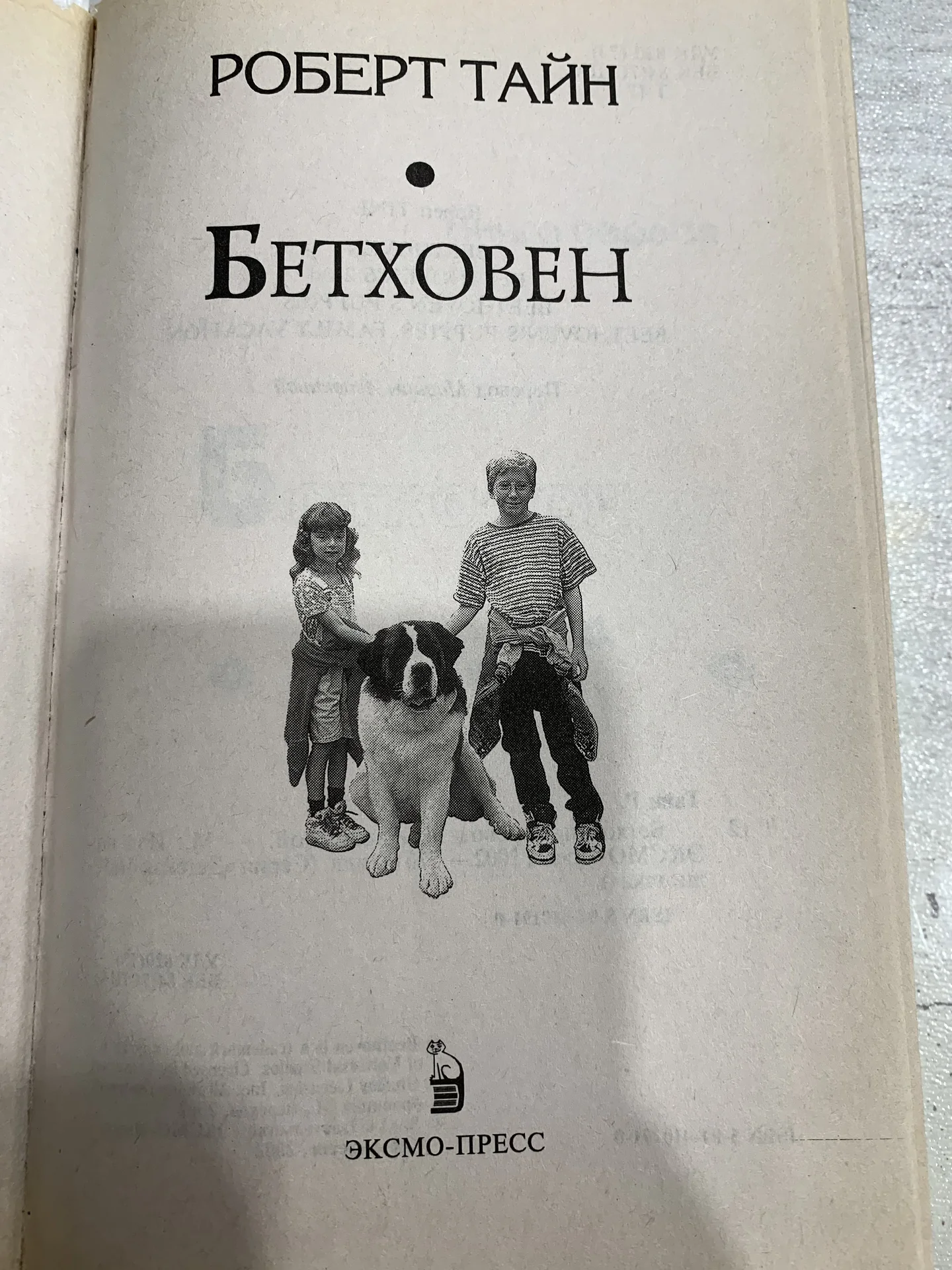 Книга Роберта Тайна «Бетховен» - миниатюра 3