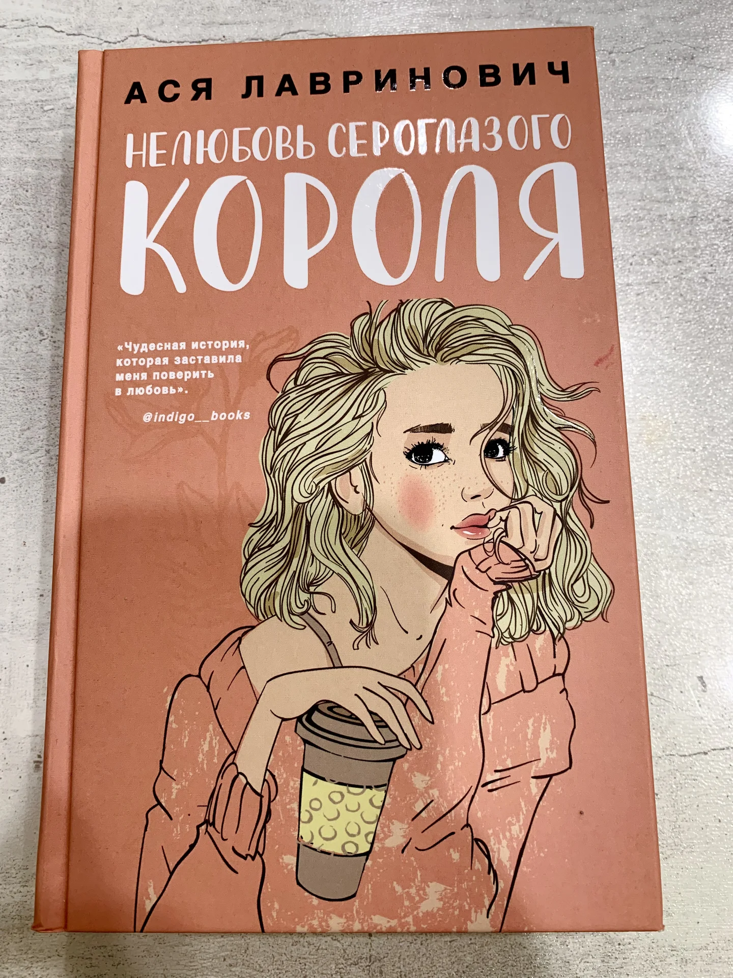 Книга Аси Лавринович «Нелюбовь сероглазого короля» - изображение 1