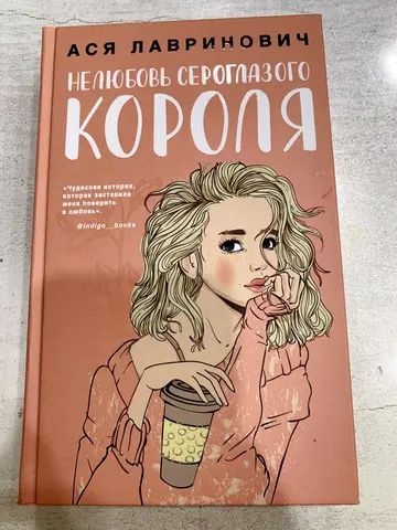 Книга Аси Лавринович «Нелюбовь сероглазого короля»
