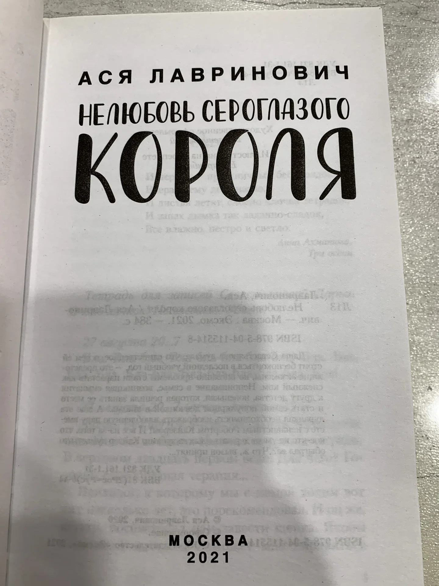Книга Аси Лавринович «Нелюбовь сероглазого короля» - миниатюра 3