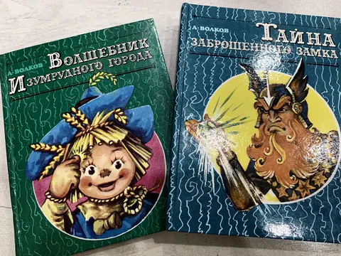 Книги А. Волкова «Волшебник Изумрудного города»