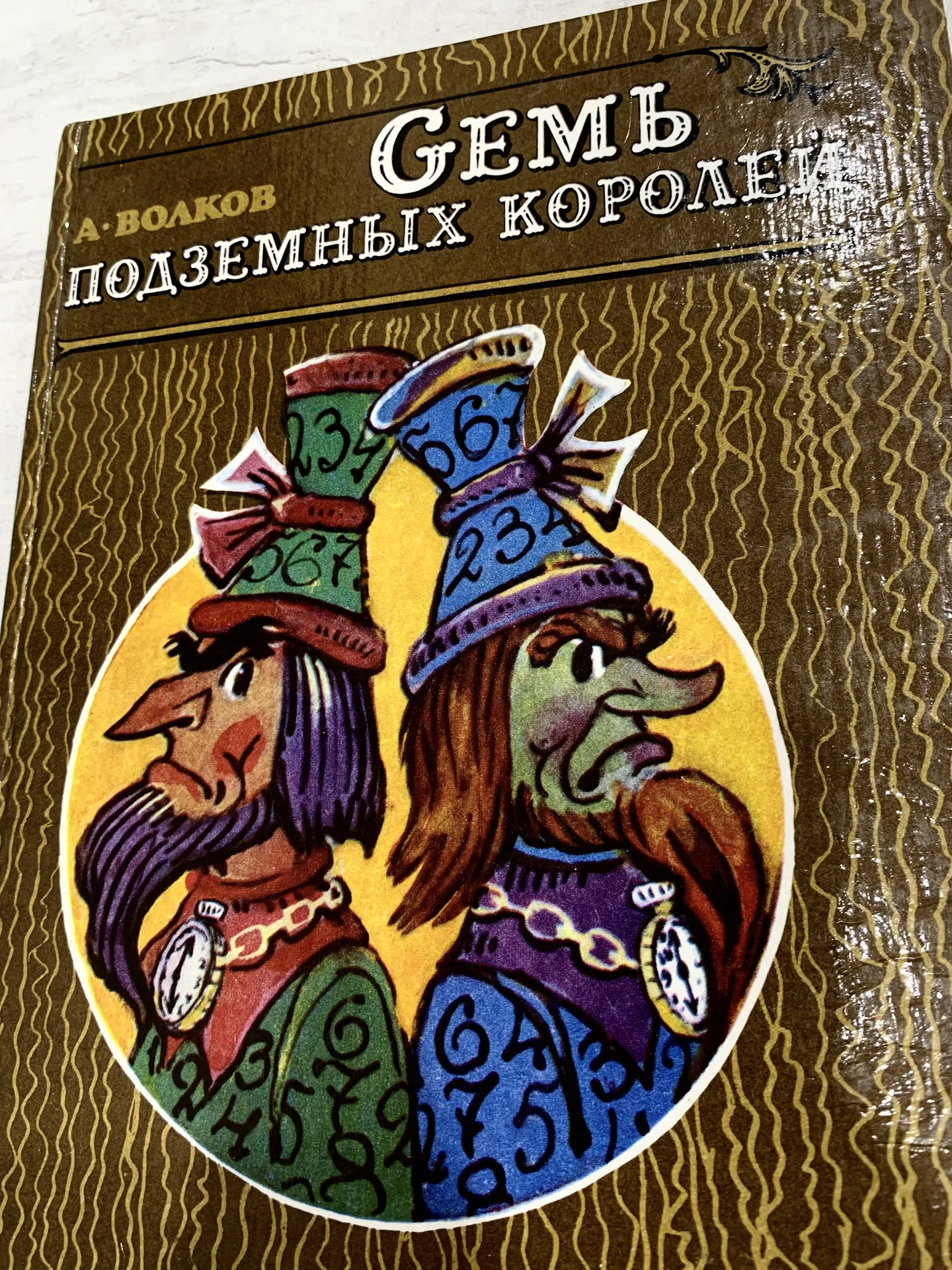 Книги А. Волкова «Волшебник Изумрудного города» - миниатюра 3