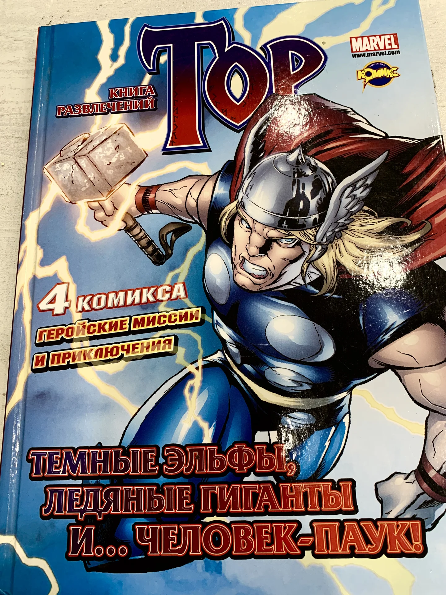 Книга развлечений «Тор» (Marvel) - изображение 1