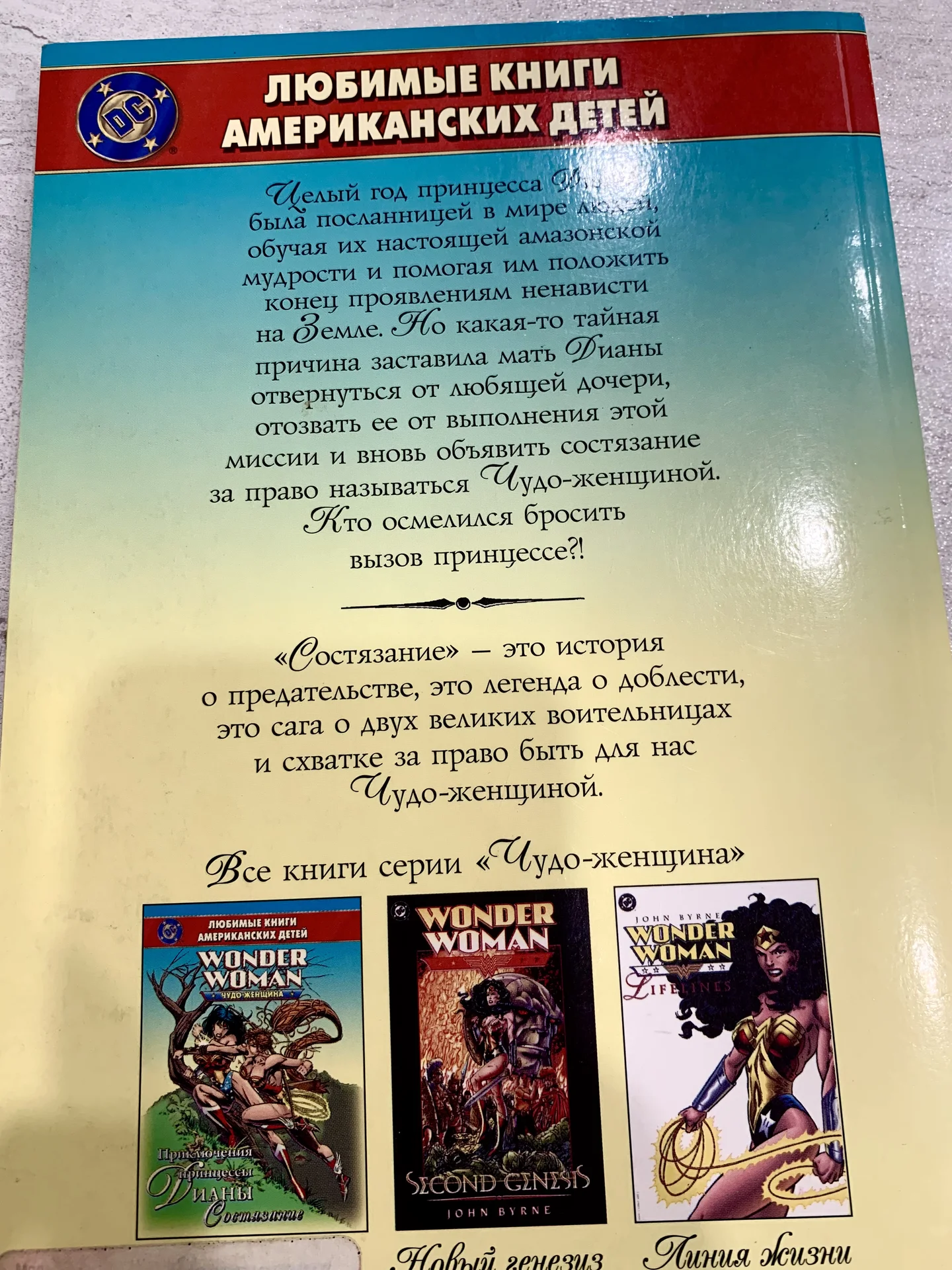 Комикс "Чудо-женщина. Состязание" (DC) - миниатюра 2