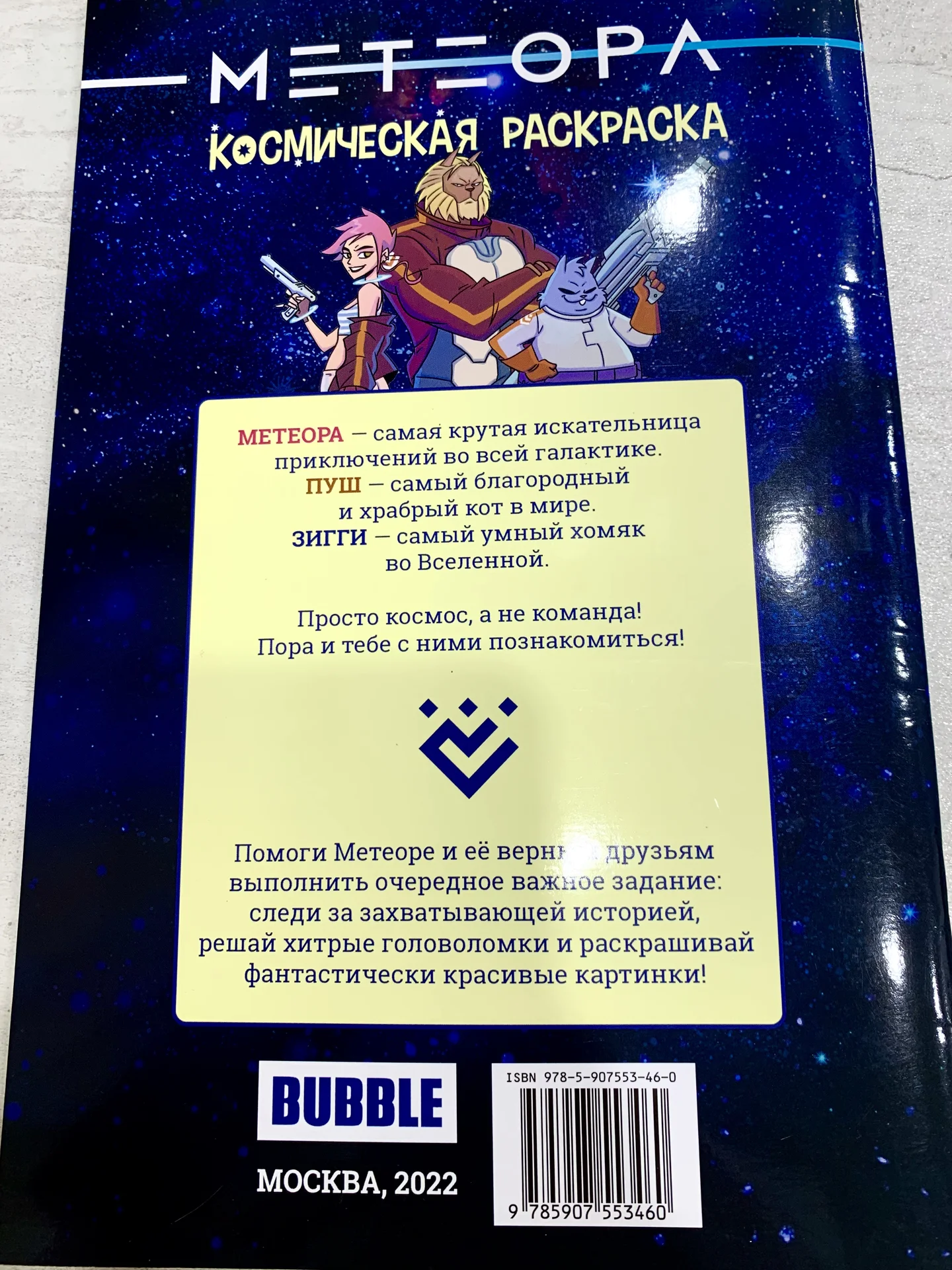 «Метеора. Космическая раскраска» (Bubble) - миниатюра 2