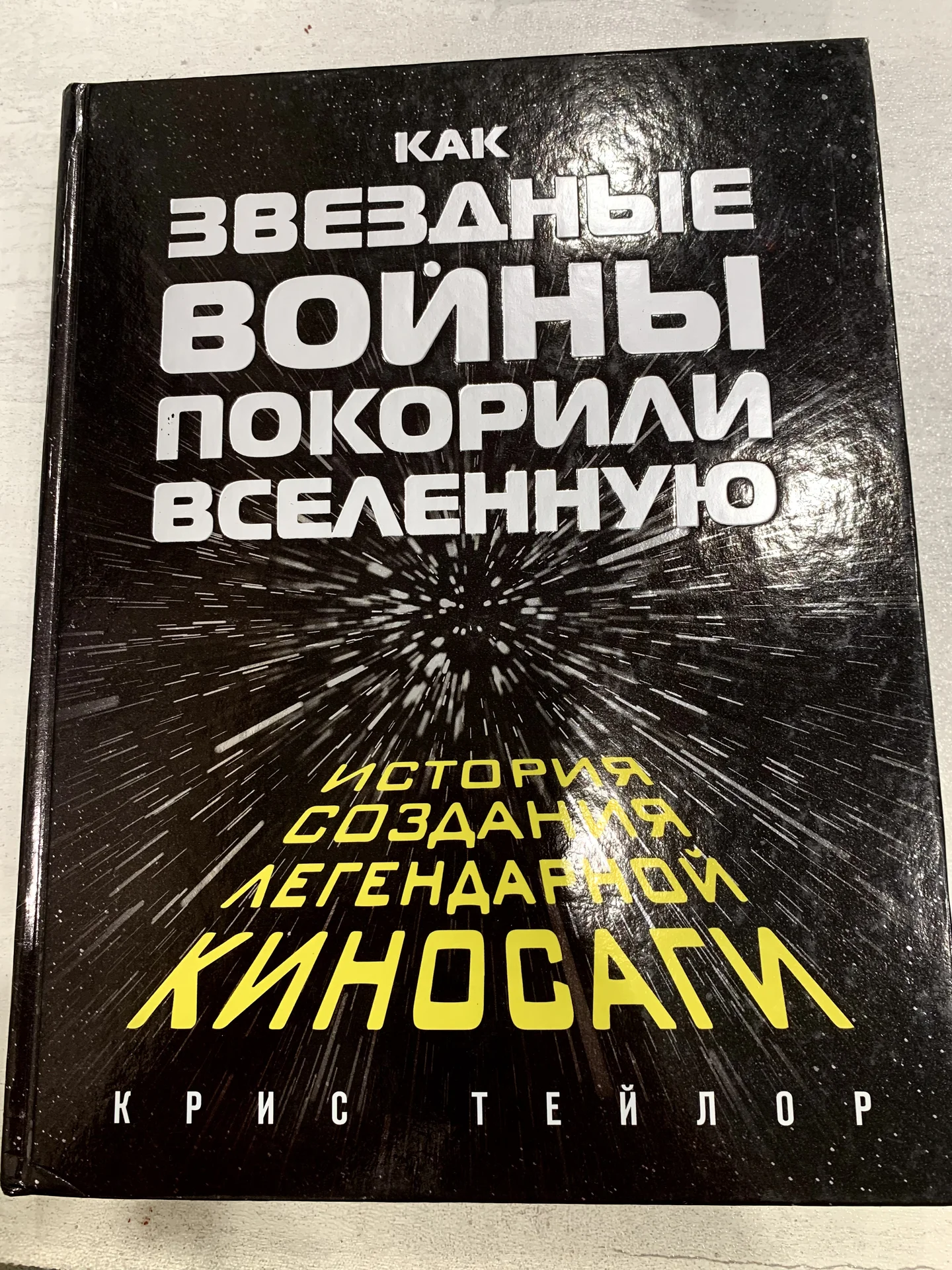 Книга «Как “Звёздные войны” покорили вселенную» - изображение 1