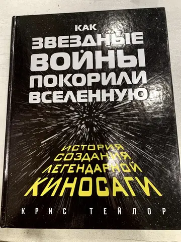 Книга «Как “Звёздные войны” покорили вселенную»