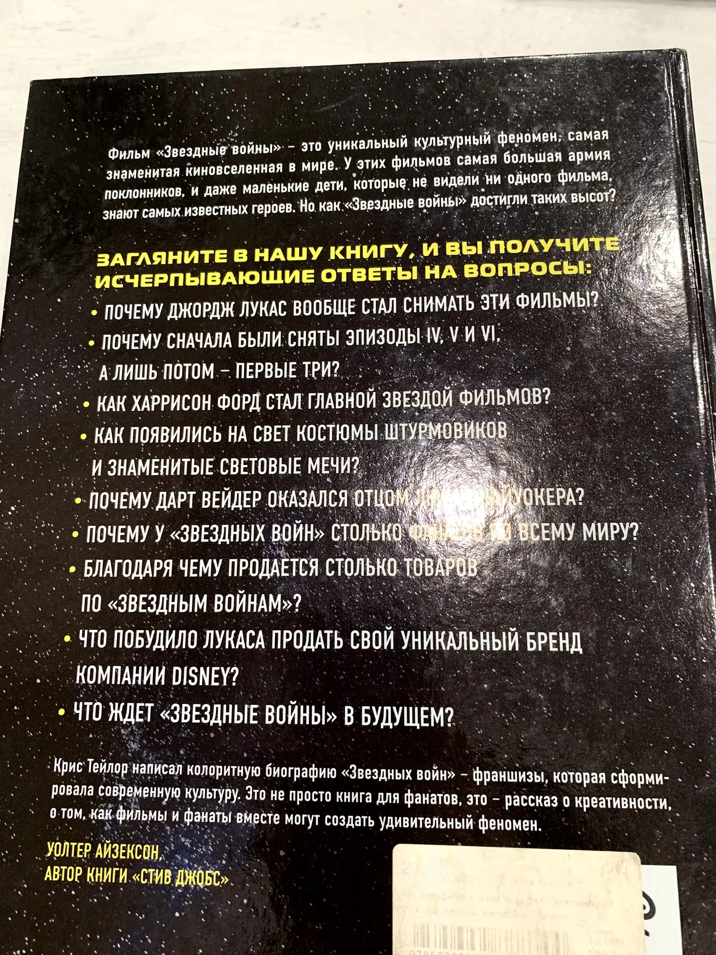 Книга «Как “Звёздные войны” покорили вселенную» - миниатюра 2