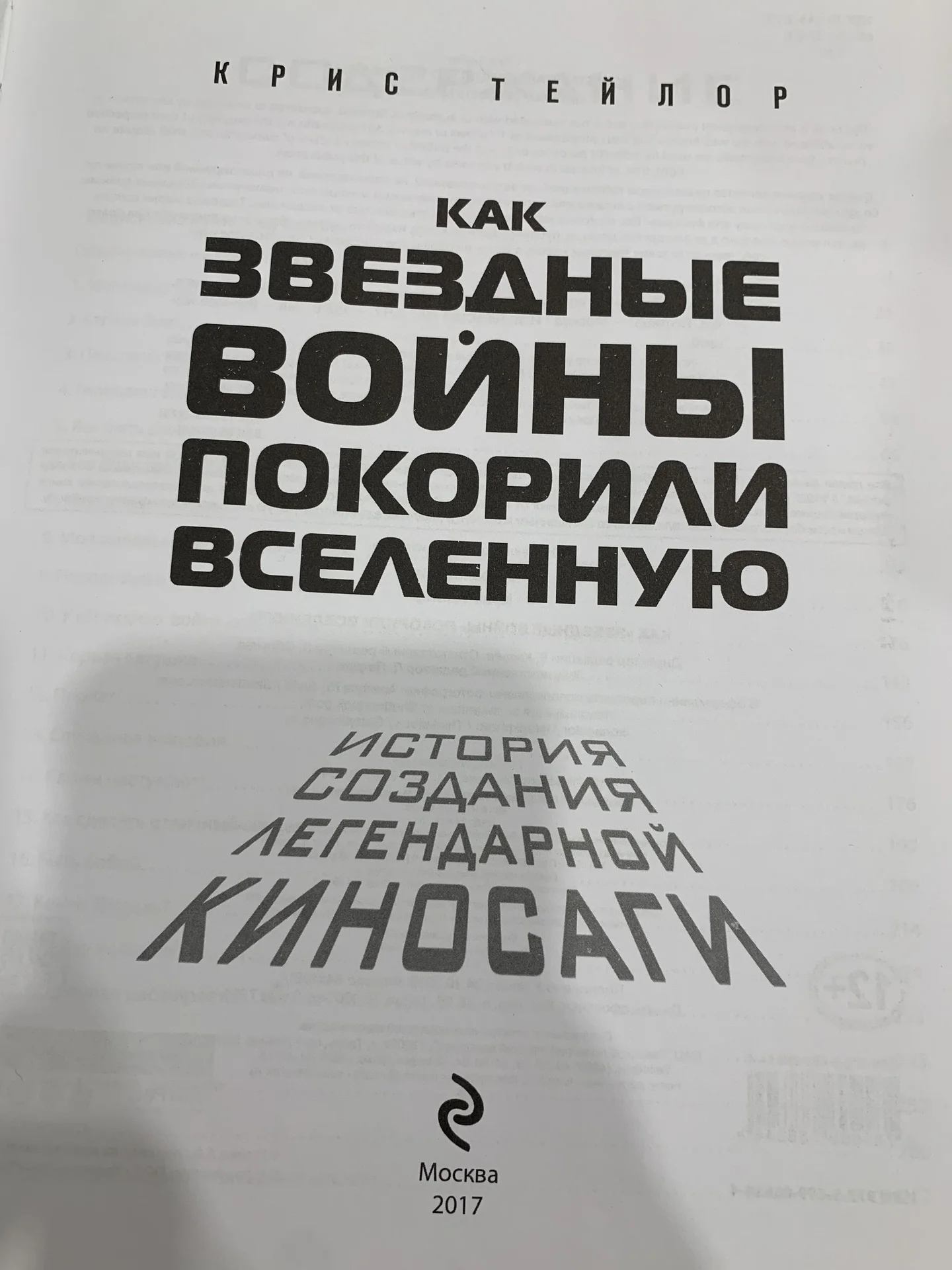 Книга «Как “Звёздные войны” покорили вселенную» - миниатюра 3
