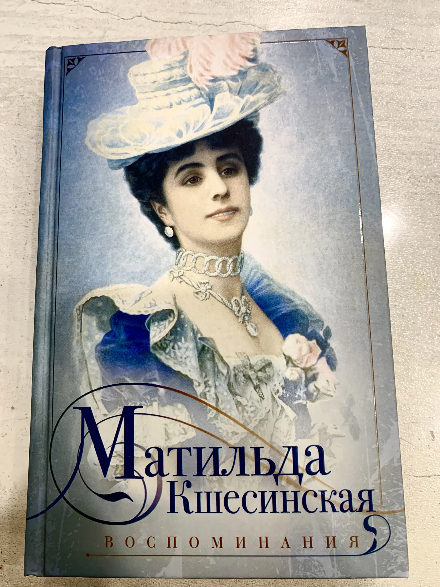 Мемуары Матильды Кшесинской «Воспоминания» - изображение 1
