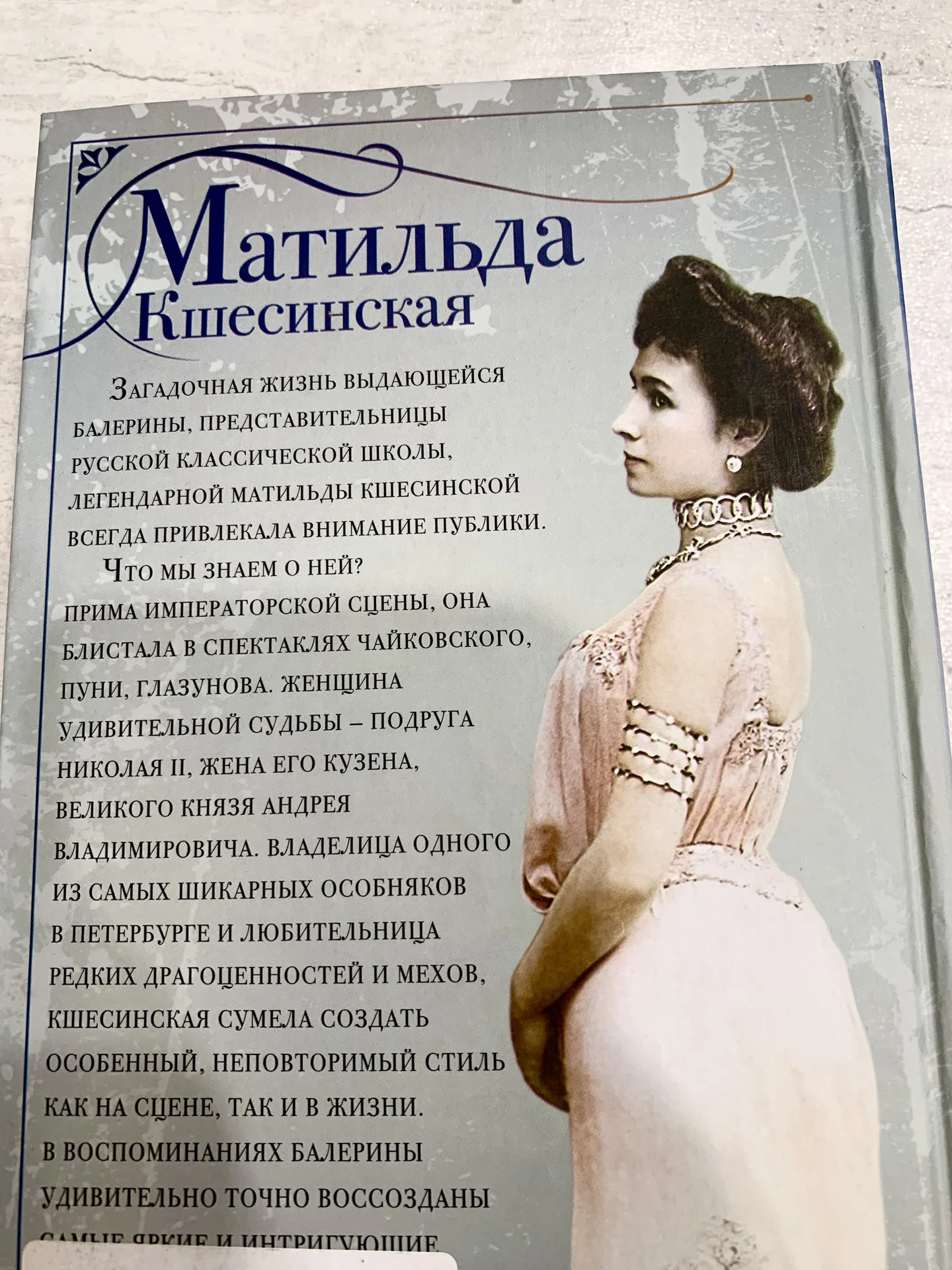 Мемуары Матильды Кшесинской «Воспоминания» - миниатюра 2