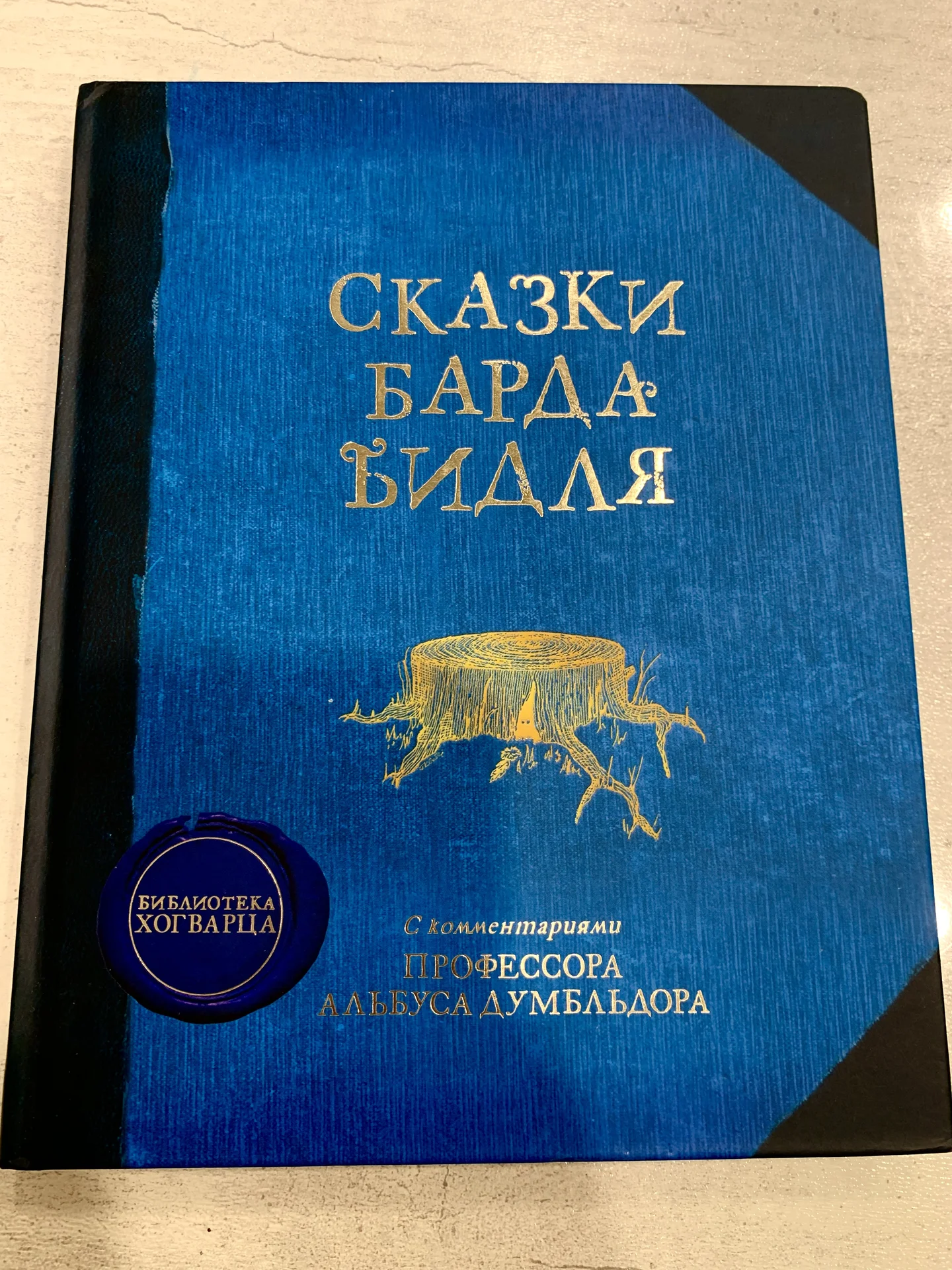 Книга Джоан Роулинг «Сказки Барда Бидля» - изображение 1