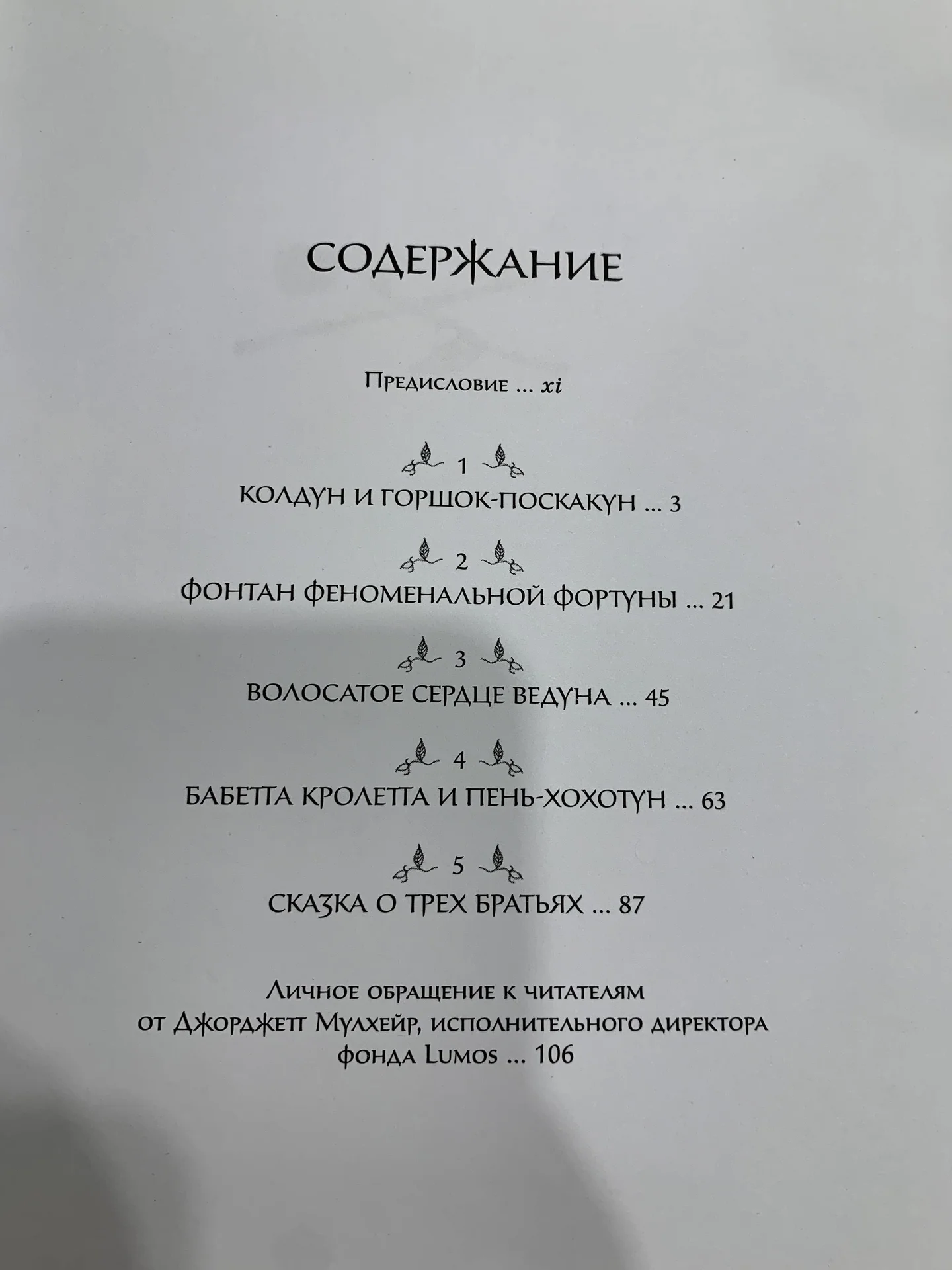 Книга Джоан Роулинг «Сказки Барда Бидля» - миниатюра 4