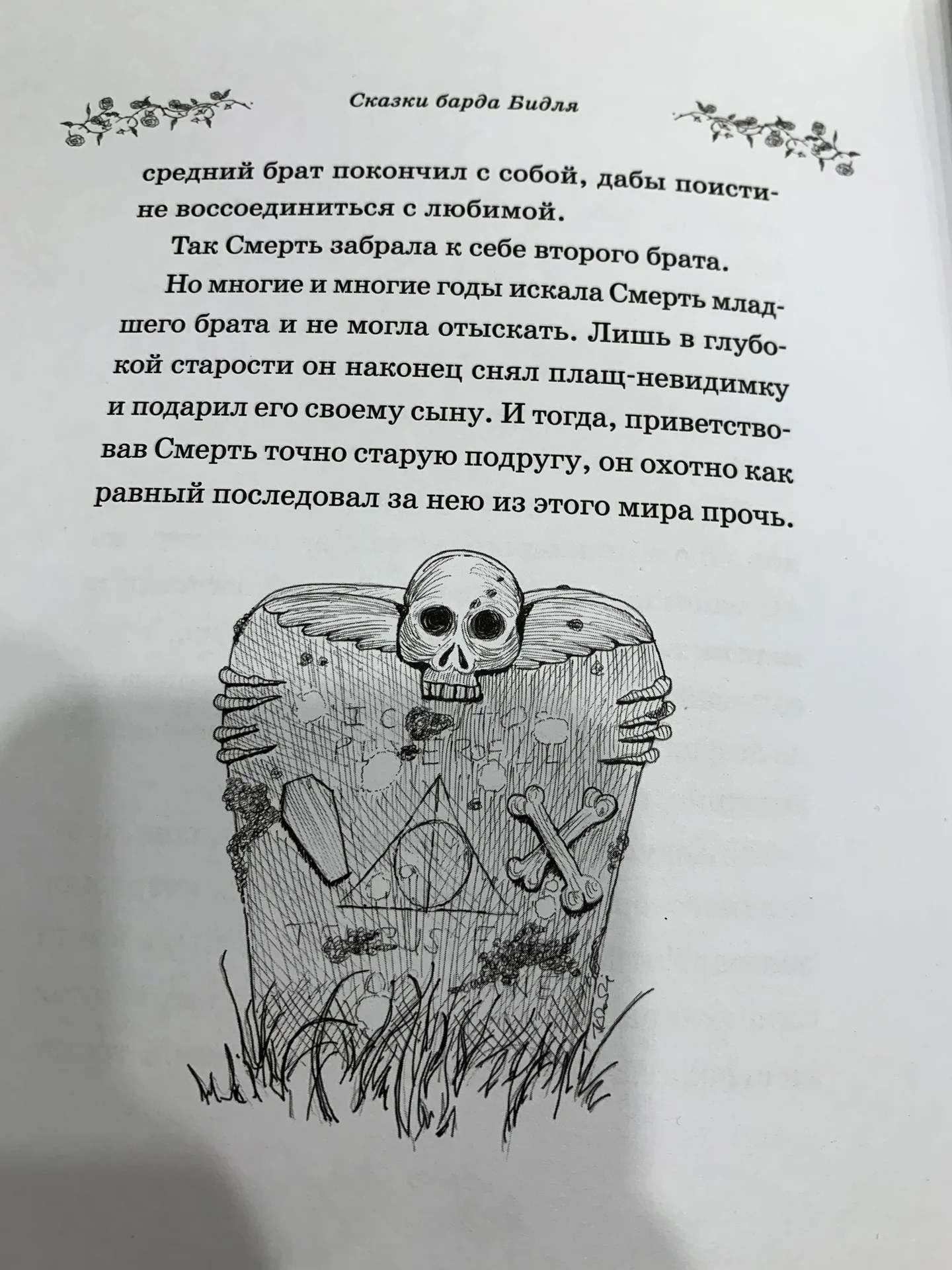 Книга Джоан Роулинг «Сказки Барда Бидля» - миниатюра 7