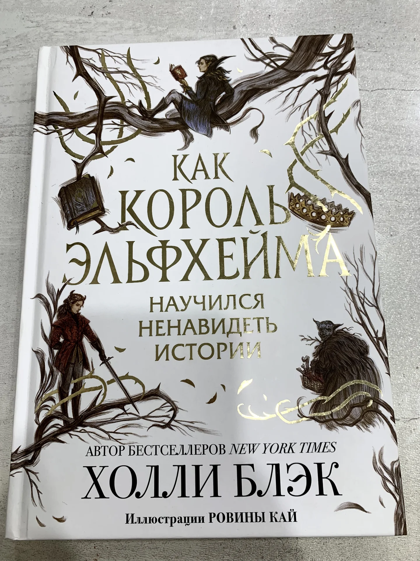 «Как король Эльфхейма научился ненавидеть истории» - изображение 1
