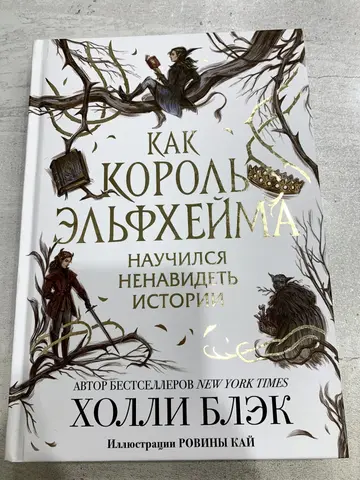 «Как король Эльфхейма научился ненавидеть истории»