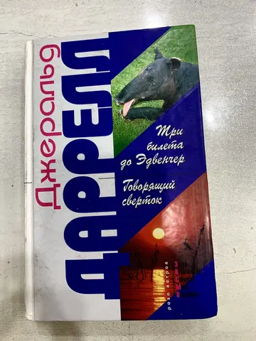 Книги Джеральда Даррелла («Говорящий свёрток»)