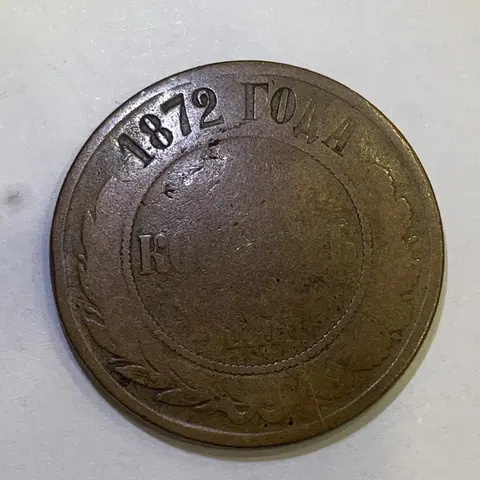 Монета 5 копеек 1872 (Российская Империя)