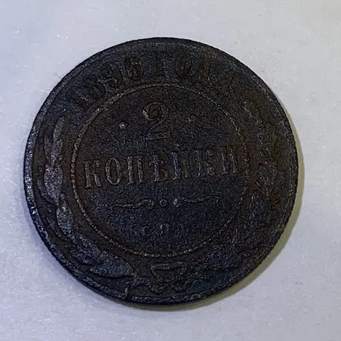 Монета 2 копейки 1896 (Российская Империя)