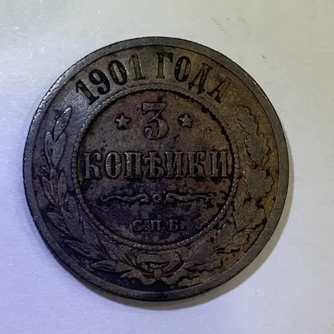 Монета 3 копейки 1901 года (Российская Империя)