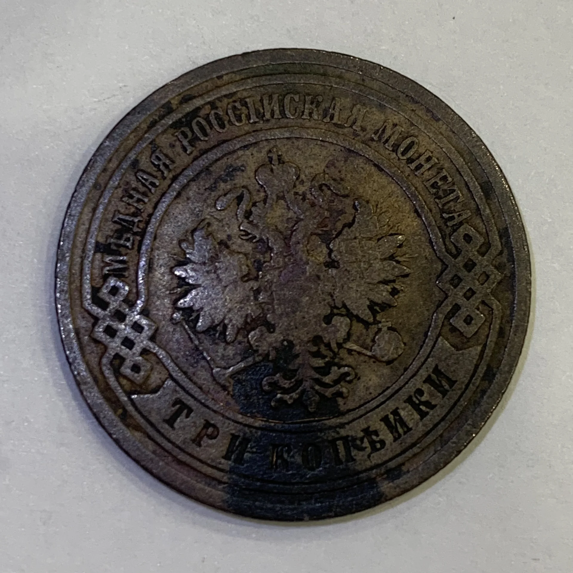 Монета 3 копейки 1901 года (Российская Империя) - миниатюра 2