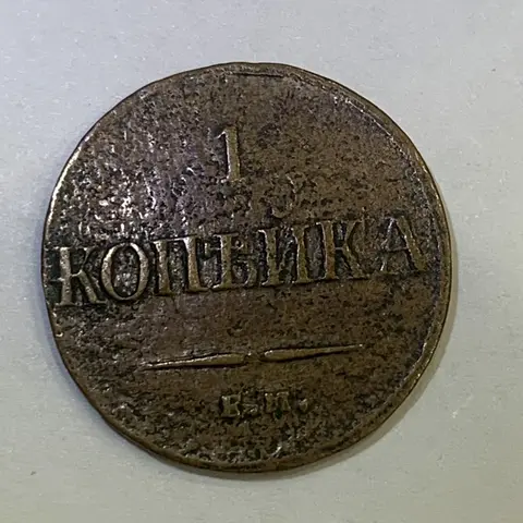 Монета 1 копейка 1836 (Российская Империя)