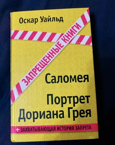 Оскар Уайльд. "Портрет Дориана Грея", "Саломея"