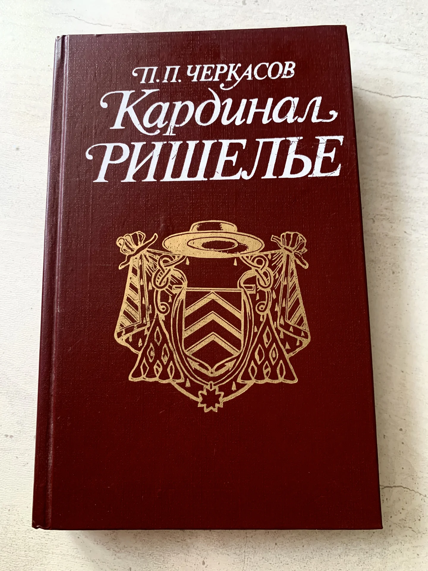 Книга Петра Черкасова «Кардинал Ришелье» - изображение 1