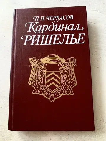 Книга Петра Черкасова «Кардинал Ришелье»